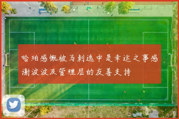 哈珀感慨被马刺选中是幸运之事感谢波波及管理层的友善支持