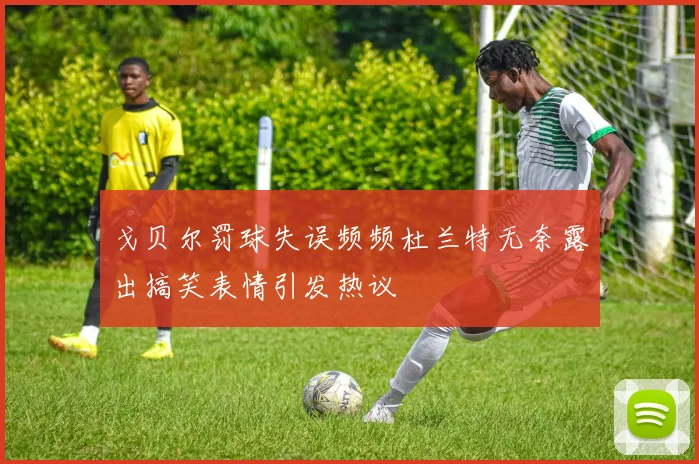戈贝尔罚球失误频频杜兰特无奈露出搞笑表情引发热议