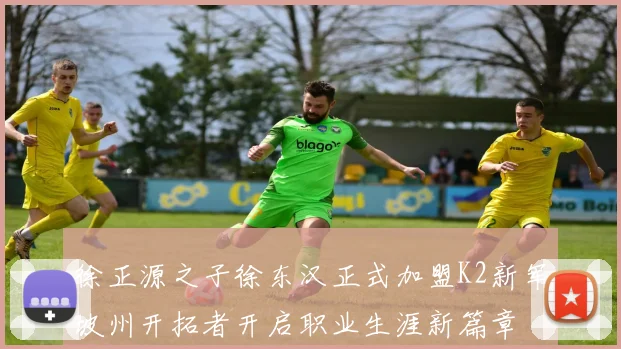 徐正源之子徐东汉正式加盟K2新军坡州开拓者开启职业生涯新篇章