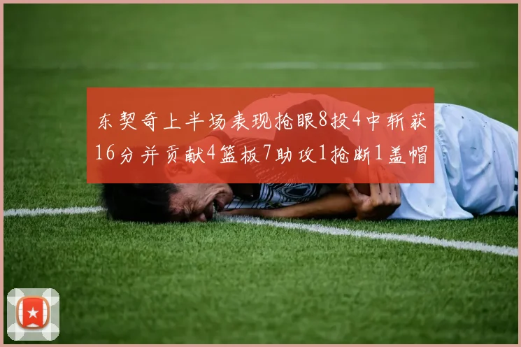 东契奇上半场表现抢眼8投4中斩获16分并贡献4篮板7助攻1抢断1盖帽