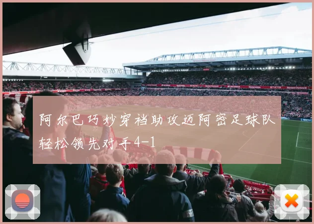 阿尔巴巧妙穿裆助攻迈阿密足球队轻松领先对手4-1