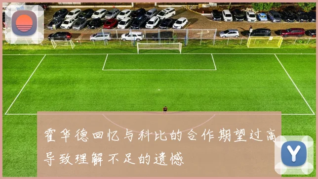 霍华德回忆与科比的合作期望过高导致理解不足的遗憾