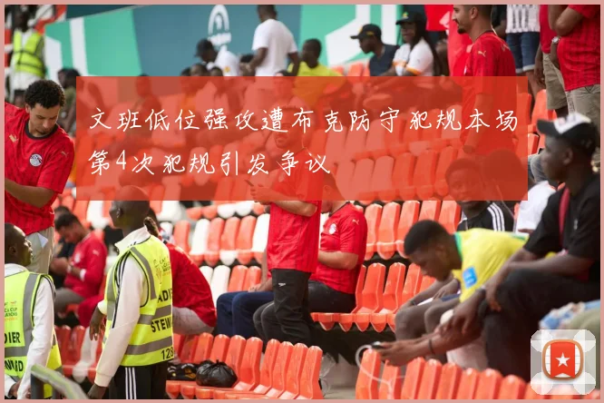 文班低位强攻遭布克防守犯规本场第4次犯规引发争议