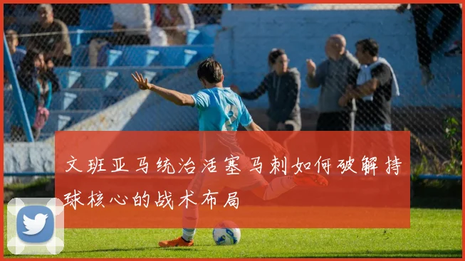 文班亚马统治活塞马刺如何破解持球核心的战术布局