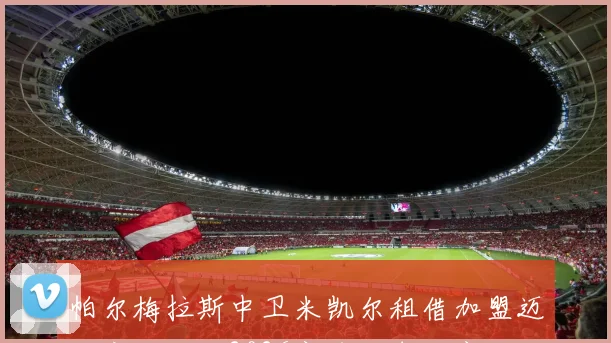 帕尔梅拉斯中卫米凯尔租借加盟迈阿密国际至2026赛季结束的官方消息