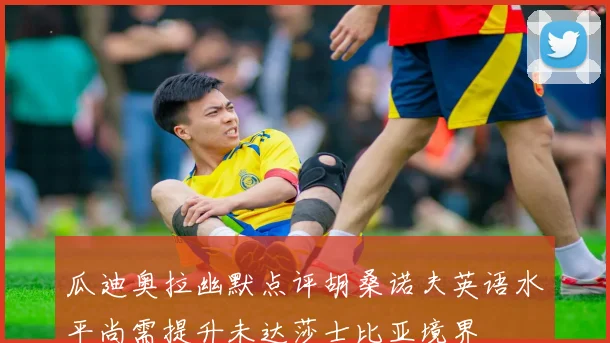 瓜迪奥拉幽默点评胡桑诺夫英语水平尚需提升未达莎士比亚境界