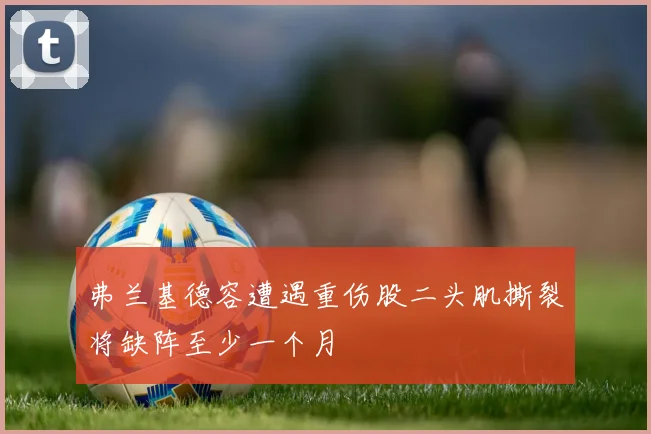 弗兰基德容遭遇重伤股二头肌撕裂将缺阵至少一个月