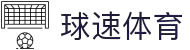 球速体育（中国）唯一官网-全球体育赛事同步直播