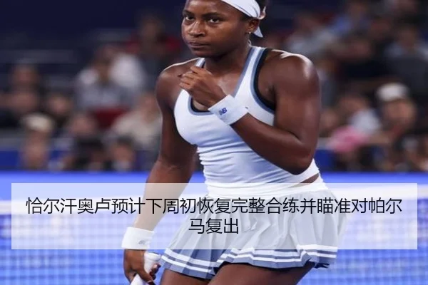 恰尔汗奥卢预计下周初恢复完整合练并瞄准对帕尔马复出